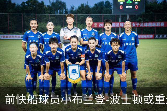 前快船球员小布兰登-波士顿或重返土耳其篮球赛场