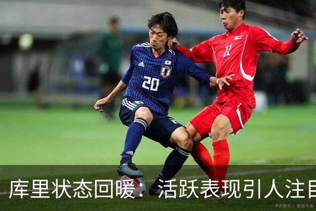 库里状态回暖：活跃表现引人注目